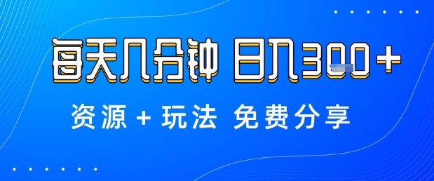 薅羊毛项目,每天几分钟,日入3张+资源+玩法免费分享【揭秘】 - 严选资源大全