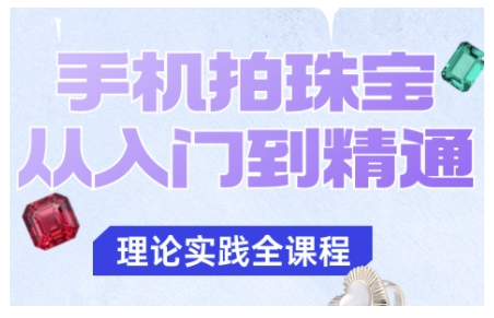 手机拍珠宝从入门到精通,告别拍不出珠宝质感的困扰 - 严选资源大全