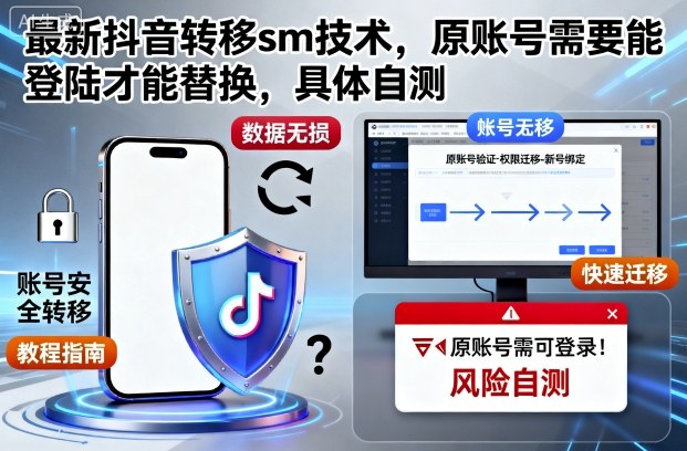 最新抖音转移sm技术,原账号需要能登陆才能替换,具体自测 - 严选资源大全