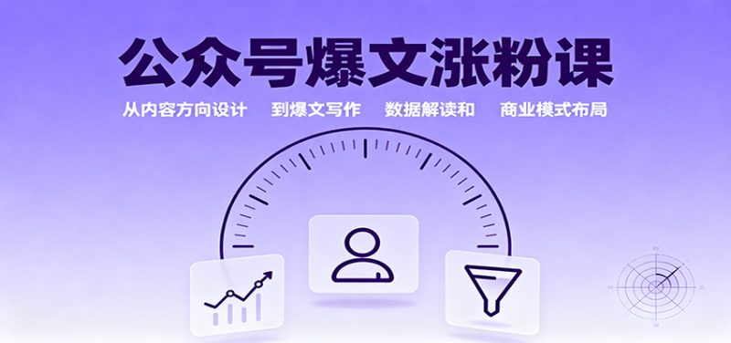 公众号爆文涨粉课:从内容方向设计到爆文写作,数据解读和商业模式布局 - 严选资源大全 - 严选资源大全