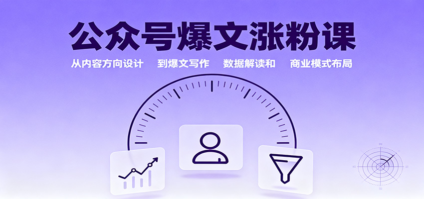 公众号爆文涨粉课:从内容方向设计到爆文写作,数据解读和商业模式布局 - 严选资源大全