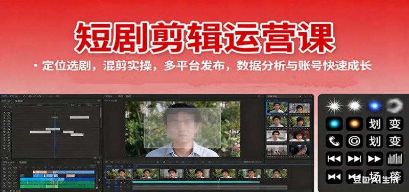 短剧剪辑运营课:定位选剧,混剪实操,多平台发布,数据分析与账号快速成长 - 严选资源大全 - 严选资源大全