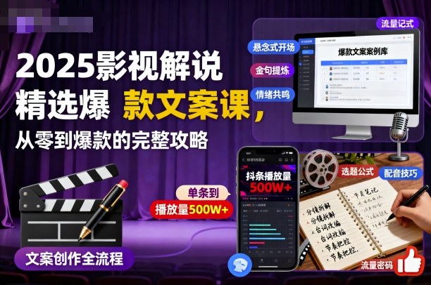 2025影视解说精选爆款文案课,从零到爆款的完整攻略 - 严选资源大全