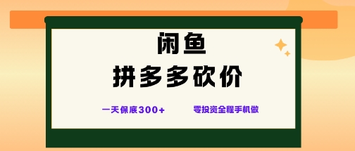 闲鱼拼多多砍价项目,全网最新玩法,一天保底3张+,零成本光用手机就可以【揭秘】 - 严选资源大全
