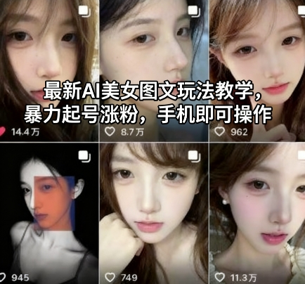 最新AI美女图文玩法教学,暴力起号涨粉,手机即可操作 - 严选资源大全