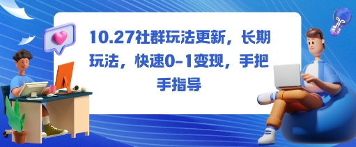 社群玩法更新，长期玩法，快速0-1变现，手把手指导 - 严选资源大全