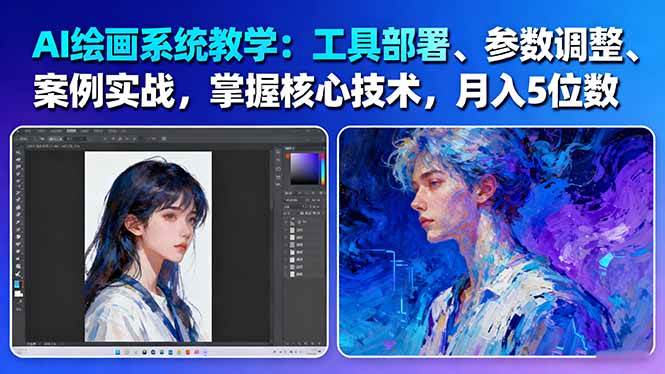 AI绘画系统教学:工具部署+参数调整+案例实战+核心技术,月入5位数-61节课 - 严选资源大全