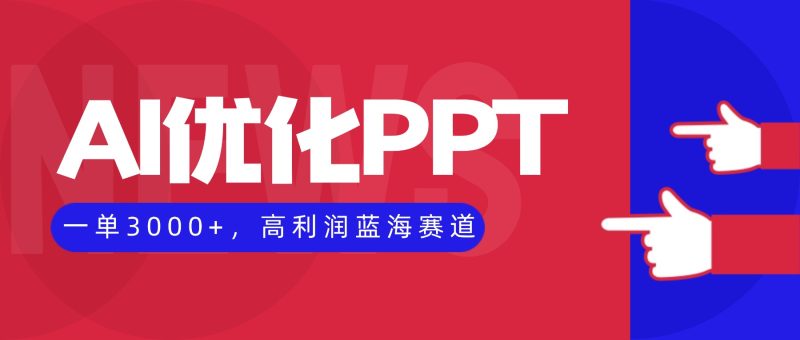 AI优化制作PPT,一单3000+,高利润蓝海赛道,永不失业副业兼职项目 - 严选资源大全 - 严选资源大全