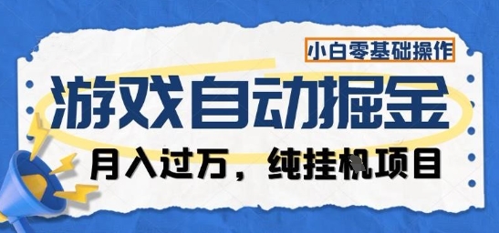 游戏全自动掘金纯挂G项目,月入过1W,小白零基础可操作长期稳定【揭秘】 - 严选资源大全