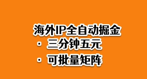 海外ip全自动掘金,2025必做蓝海项目,3分钟落地,矩阵直接开干【揭秘】 - 严选资源大全