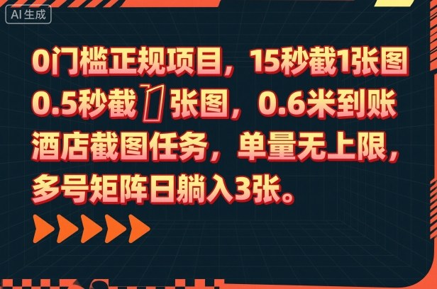 0门槛正规项目,15秒截1张图,0.6米到账,酒店截图任务,单量无上限,多号矩阵日躺入3张【揭秘】 - 严选资源大全