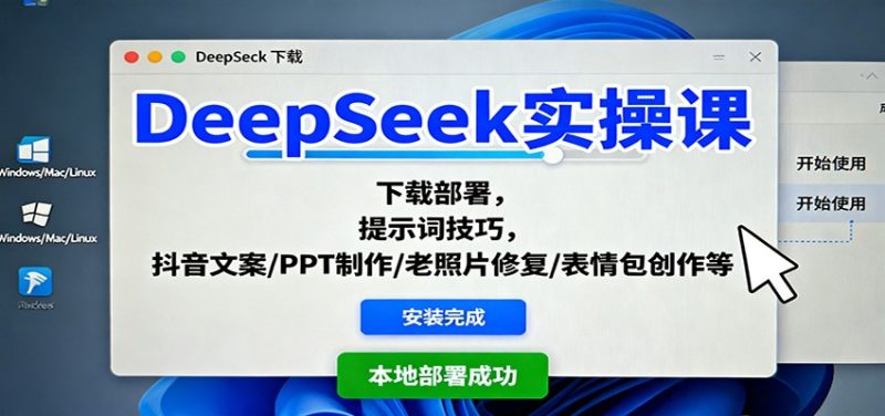 DeepSeek实操课:下载部署,提示词技巧,抖音文案/PPT制作/老照片修复/表情包创作等 - 严选资源大全 - 严选资源大全