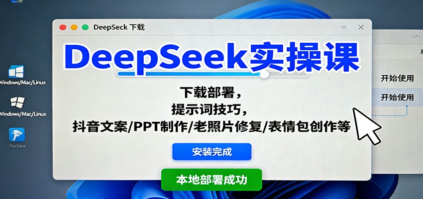 DeepSeek实操课:下载部署,提示词技巧,抖音文案/PPT制作/老照片修复/表情包创作等 - 严选资源大全