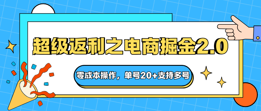 快递淘金系列；超级返利之电商掘金2.0，零成本操作，单号20+支持多号 - 严选资源大全