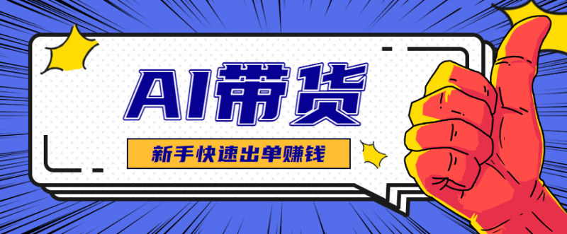 AI图文卖货:选品和测品,新手用最短的时间,快速测出能出单的好品! - 严选资源大全 - 严选资源大全