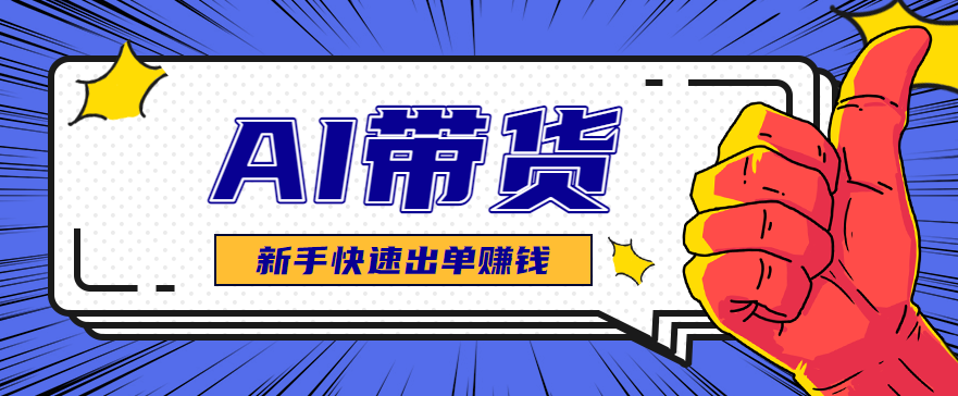 AI图文卖货：选品和测品，新手用最短的时间，快速测出能出单的好品！ - 严选资源大全