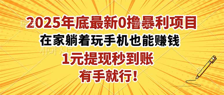2025年底最新0撸暴利项目，在家也能躺赚，1元秒提现，有手就行！ - 严选资源大全