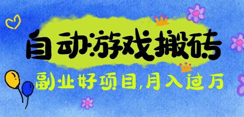 游戏搬砖搞钱项目：月入1万+全程实操经验分享，小白也能做的副业好项目 - 严选资源大全