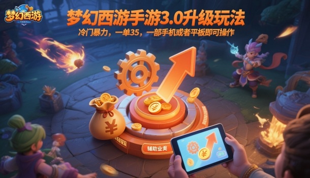 梦幻西游手游3.0升级玩法,冷门暴力,一单35,一部手机或者平板即可操作,一天几张轻轻松松【揭秘】 - 严选资源大全