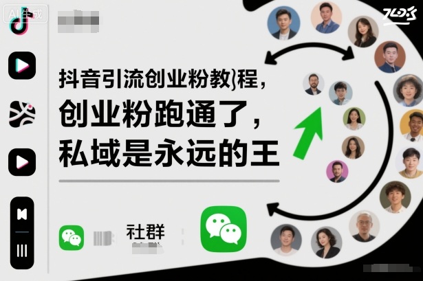 抖音引流创业粉教程，创业粉终于跑通了，私域是永远的王 - 严选资源大全