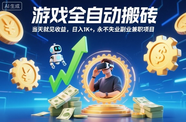 游戏全自动搬砖,当天就见收益,日入1K+,永不失业副业兼职项目【揭秘】 - 严选资源大全