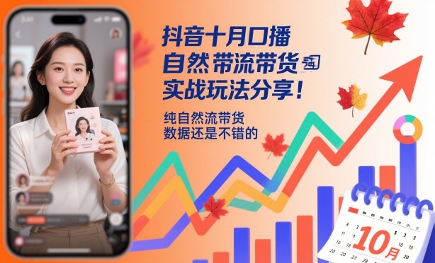 抖音十月口播自然流带货实战玩法分享，纯自然流带货，数据还是不错的 - 严选资源大全
