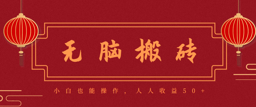 零成本零门槛无脑搬砖项目，新手也能日收益50+，可批量操作赚更多 - 严选资源大全