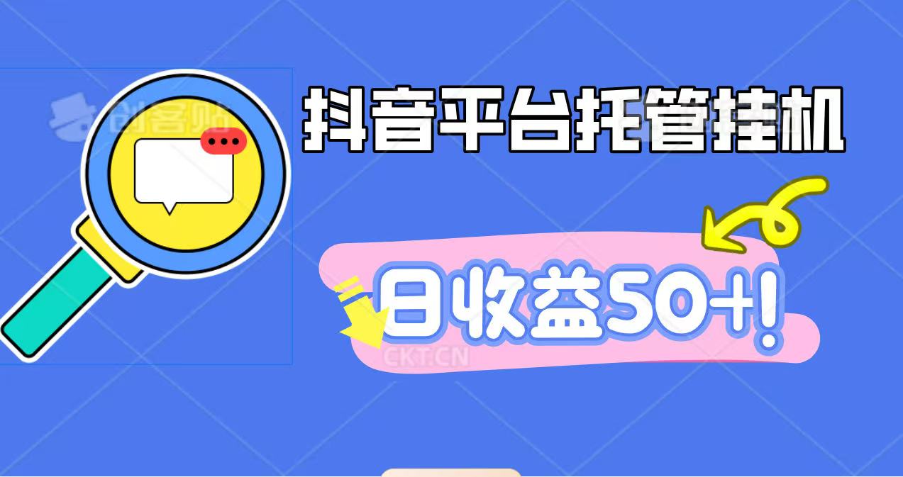 抖音平台托管挂机，打粉引流一条龙，包回收，仅需一部手机即可无限挂机，日收益50+ - 严选资源大全