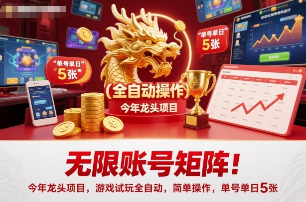 无限账号矩阵!今年龙头项目,游戏试玩全自动,简单操作,单号单日5张【揭秘】 - 严选资源大全