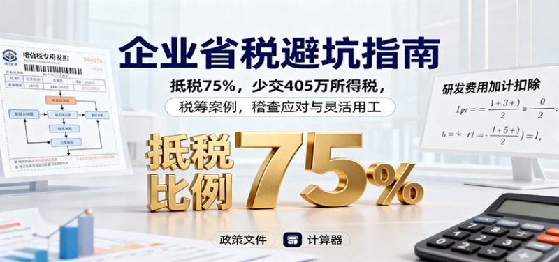 企业省税避坑指南:抵税75%,少交405万所得税,税筹案例,稽查应对与灵活用工 - 严选资源大全 - 严选资源大全