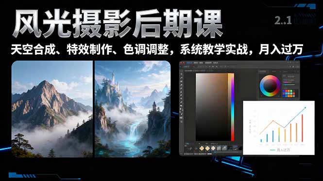 风光摄影后期课,一键换天空合成、特效制作、色调调整,月入过万 - 严选资源大全