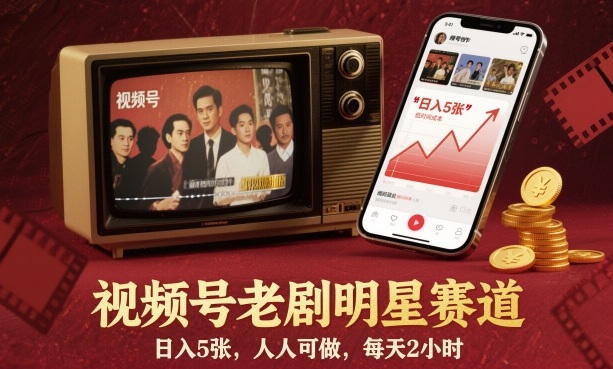 视频号老剧明星赛道,日入5张,人人可做,每天2小时 - 严选资源大全