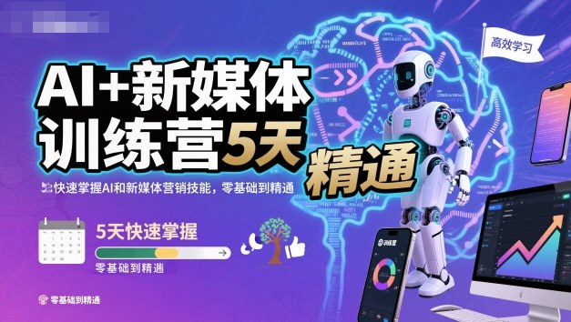 AI+新媒体训练营,5天快速掌握AI和新媒体营销技能,零基础到精通 - 严选资源大全