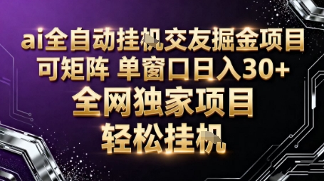 AI全自动聊天交友掘金项目,批量可矩阵,单窗口收益轻松30+【揭秘】 - 严选资源大全