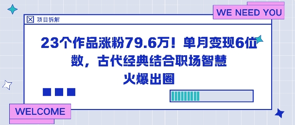 23个作品涨粉79.6W!单月变现6位数,古代经典结合职场智慧火爆出圈 - 严选资源大全
