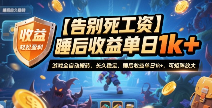 【告别死工资】游戏全自动搬砖,长久稳定,睡后收益单日1k+,可矩阵放大【揭秘】 - 严选资源大全