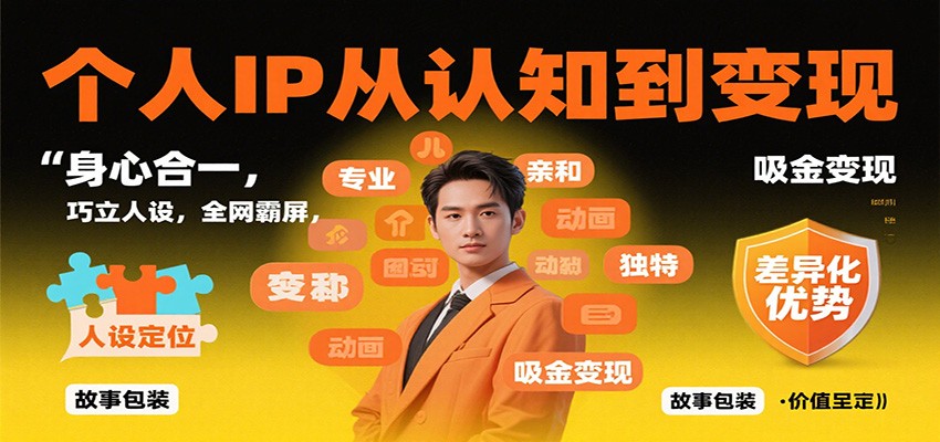 个人IP从认知到变现,身心合一,巧立人设,全网霸屏,吸金变现 - 严选资源大全