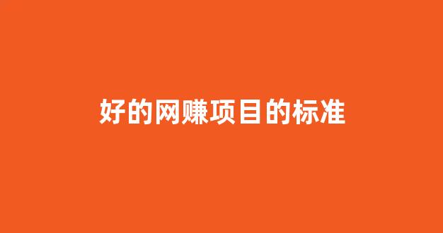 好的网赚项目的标准 - 严选资源大全 - 严选资源大全