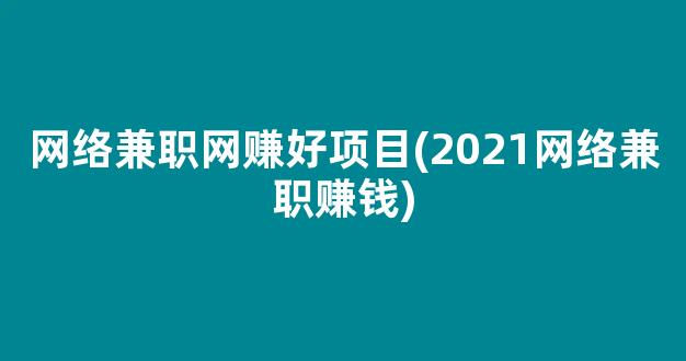 网络兼职网赚好项目(2021网络兼职赚钱) - 严选资源大全 - 严选资源大全