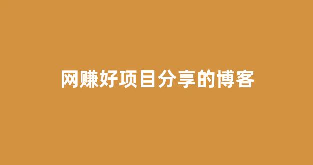 网赚好项目分享的博客 - 严选资源大全 - 严选资源大全