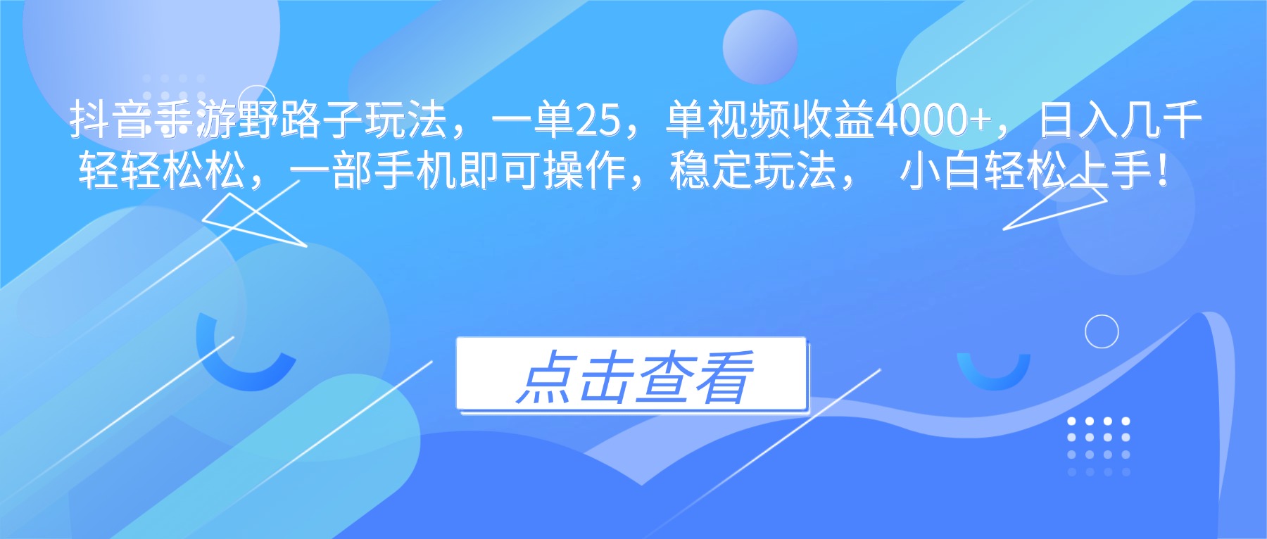 抖音手游野路子玩法，一单25，单视频收益4000+，日入几千轻轻松松，一… - 严选资源大全