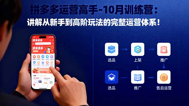 拼多多运营高手-10月训练营：讲解从新手到高阶玩法的完整运营体系！ - 严选资源大全