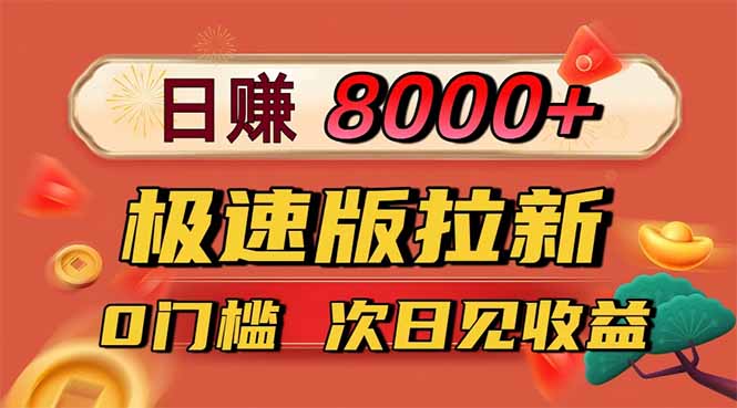 日入8400！极速版拉新，一单12块！零门槛次日见收益 - 严选资源大全