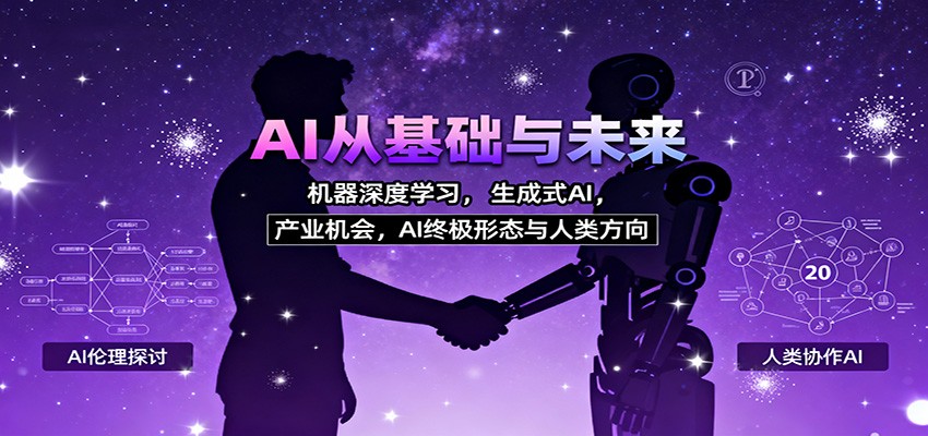 AI从基础与未来,机器深度学习,生成式AI ,产业机会,AI终极形态与人类方向 - 严选资源大全