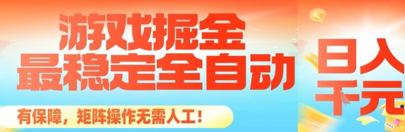 最稳定的全自动游戏掘金，日入1k，有保障，矩阵操作无需人工【揭秘】 - 严选资源大全 - 严选资源大全