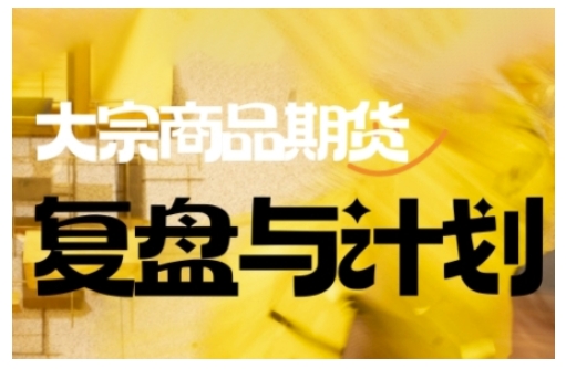 倍增计划·大宗商品期货复盘与计划，掌握在复杂多变的市场中做出明智的交易决策(更新9月) - 严选资源大全 - 严选资源大全