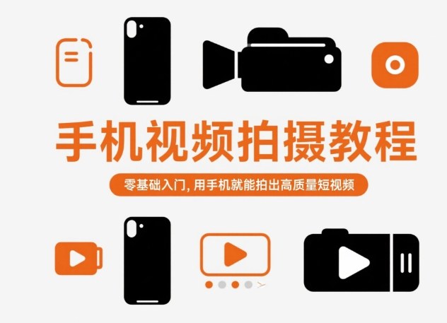 手机视频拍摄教程,零基础入门,用手机就能拍出高质量短视频 - 严选资源大全