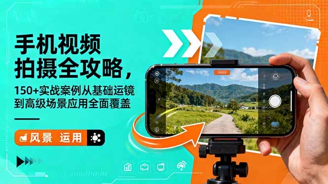 手机视频拍摄全攻略，150+实战案例从基础运镜到高级场景应用全面覆盖 - 严选资源大全 - 严选资源大全