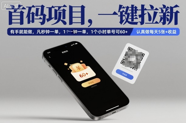 首码项目，一键拉新，有手就能做，几秒钟一单，1个小时单号可60+，认真做每天5张+收益【揭秘】 - 严选资源大全 - 严选资源大全