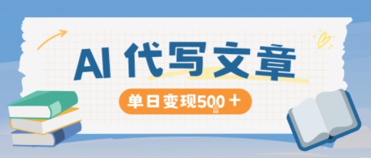 AI代写，写的越多，收益越多，长期稳定单日变现5张 - 严选资源大全